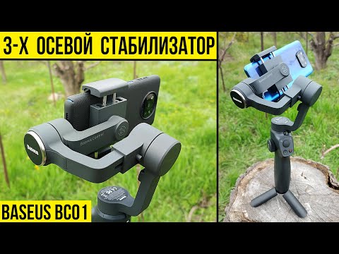 Видео: 3-х осевой стабилизатор - BASEUS BC01 / ПОЛНЫЙ ОБЗОР