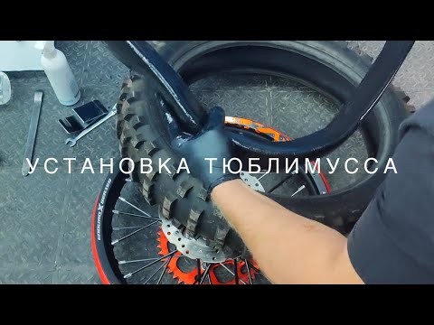 Видео: Тюблимусс, тюблисс установка, накачка. Подробное пошаговое руководство. Tubliss+Mousse tutorial 