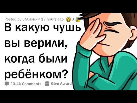 Видео: В КАКУЮ ЧУШЬ ВЫ ВЕРИЛИ В ДЕТСТВЕ? 🤦‍♂️