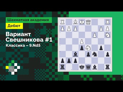 Видео: Система Свешникова #1. Классика – 9.Nd5 // Дебют