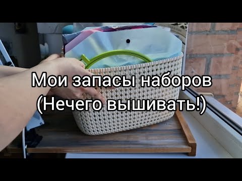 Видео: Влог 1. Мои запасы наборов для вышивки. Нечего вышивать! #вышивка #вышивкакрестиком