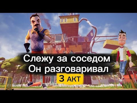Видео: СЛЕЖУ ЗА СОСЕДОМ В АКТЕ 3. ЧТО ОН ДЕЛАЕТ И О ЧЕМ ГОВОРИТ? 