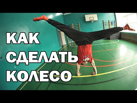 Видео: КАК НАУЧИТЬСЯ ДЕЛАТЬ КОЛЕСО