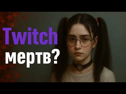 Видео: О себе, про стриминг в целом и Twitch в 2025 году