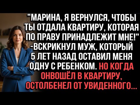 Видео: "Верни квартиру!" — требовал муж, бросивший меня с ребенком. Войдя в квартиру, он остолбенел...
