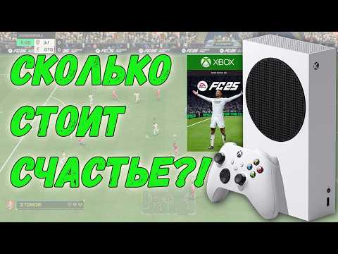Видео: Сколько стоит поиграть в FC 25 на xbox series s в 2025 (покупка консоли, подписка, игры)