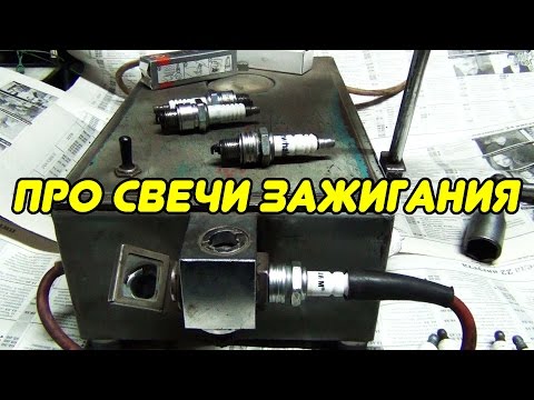 Видео: Про свечи зажигания