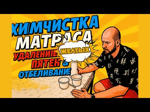 Видео: Химчистка матраса. Удаление желтых пятен и отбеливание. Полный процесс химчистки матраса