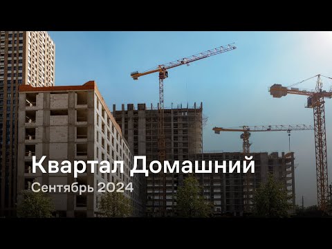 Видео: «Квартал Домашний» / Сентябрь 2024