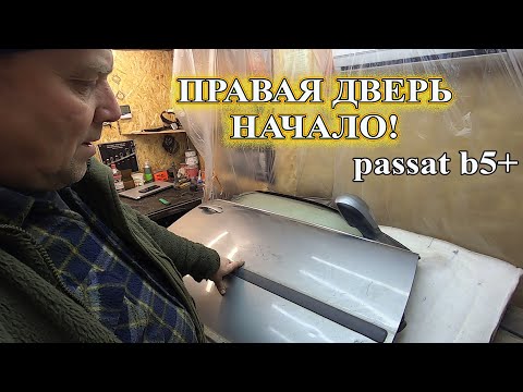 Видео: Продолжение ремонта Пассата б5, правая дверь.