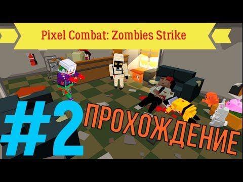 Видео: Pixel Combat: Zombies Strike | ПРОХОЖДЕНИЯ | ЧАСТЬ 2