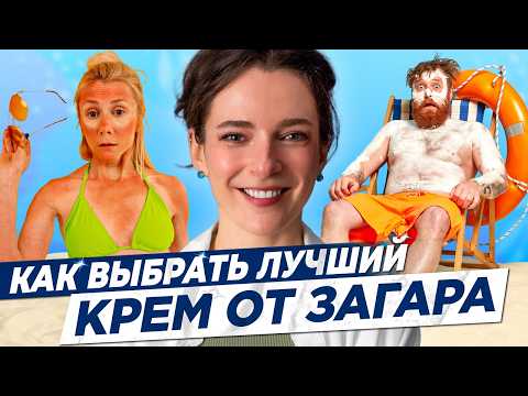 Видео: КОМУ НУЖНО ИСПОЛЬЗОВАТЬ СОЛНЦЕЗАЩИТНЫЙ КРЕМ? Читаем упаковку крема от загара ПРАВИЛЬНО!