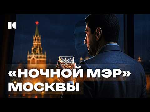 Видео: «Ночной мэр» Москвы, о котором вы не знали. Забудьте про Собянина | Портреты