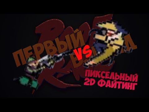 Видео: "ПИКСЕЛЬНЫЙ 2D ФАЙТИНГ" ПЕРВЫЙ ВЗГЛЯД Roof Rage