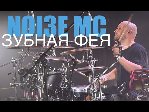 Видео: NOI3E MC - Зубная Фея (Yevheny Stadnichenko Drumcam)