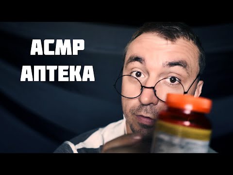 Видео: АСМР Аптека 1000 и 1 Мурашка