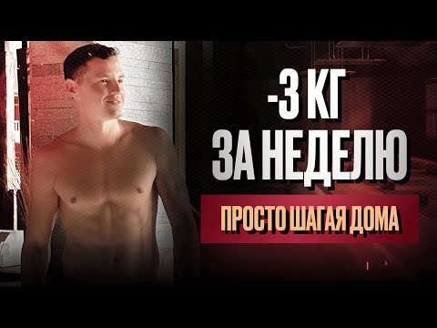 Видео: Самый быстрый способ похудеть дома без диет и спортзала