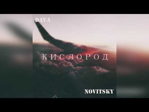 Видео: DAVA  - Кислород (NOVITSKY Remix)