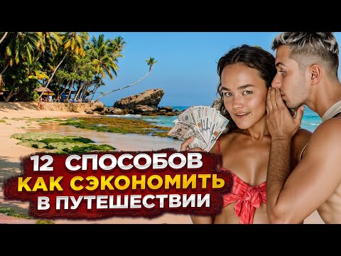 Видео: Как выгодно отдохнуть на Шри-Ланке 2024