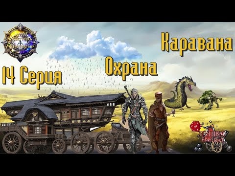 Видео: Охрана каравана. Кампании "Мастера Мистерий". Серия 14 #dnd #днд #нри