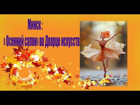 Видео: Минск  : "  Осенний салон " во Дворце искусств