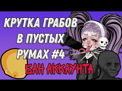 Видео: КРУТКА ГРАБОВ В ПУСТЫХ РУМАХ #4 | ХАЙРАЙЗ | ЛЕГА |