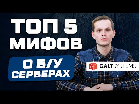 Видео: Почему покупка Б/У сервера это выгодно? ТОП 5 мифов о б/у серверах!