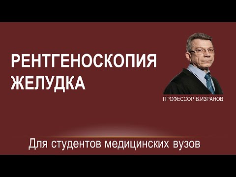 Видео: Рентгеноскопия желудка