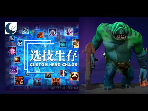 Видео: Тайд на физухе в Кастом Хиро Чаос | Dota2 | Custom Hero Chaos