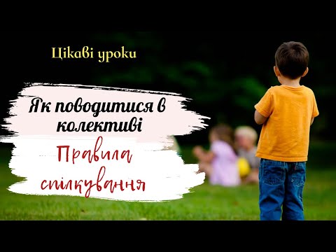 Видео: 💥Як поводитися в колективі. Правила спілкування - Природознавство - 2 клас. Цікаві уроки