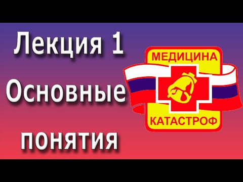 Видео: Медицина катастроф | Основные понятия и терминология | Предмет и Задачи