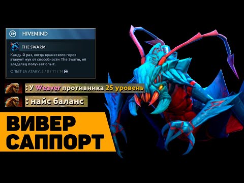 Видео: ВИВЕР - подробный гайд от Дота 2 саппортс