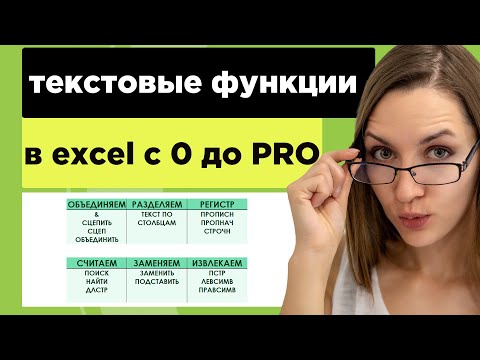 Видео: Текстовые функции в excel с подробными примерами  Описание тектовых функций