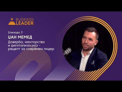 Видео: Џан Мемед: Доверба, менторство и дигитализација - рецепт за современ лидер | Бизнис Лидер S02 E03