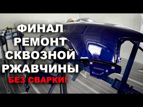 Видео: ФИНАЛ, ремонта сквозной ржавчины без сварки, часть 3