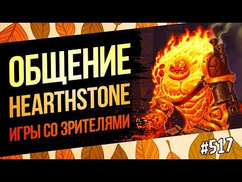 Видео: Заходите в гости!🔥Стандарт / вольный / Ун'Горо — Hearthstone