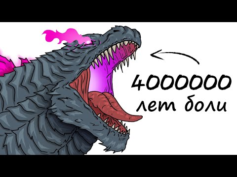Видео: Ты – Годзилла (И ЭТО ВСЯ ТВОЯ ЖИЗНЬ)