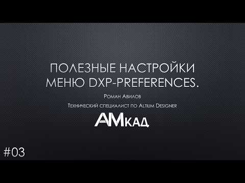 Видео: #003 Полезные настройки меню DXP Preferences Altium Designer  Часть 3