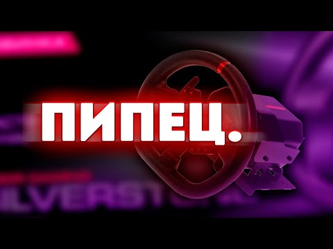 Видео: Ardor Gaming Silverstone - "Адекватный" и реальный обзор ИГРОВОГО РУЛЯ