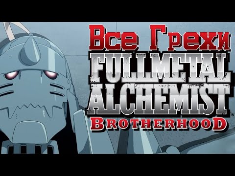 Видео: Все грехи и ляпы аниме "Стальной алхимик: Братство" (Часть 1 из 4)