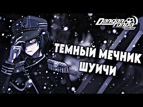 Видео: 🗡️Темный Мечник Шуичи | Danganronpa Online
