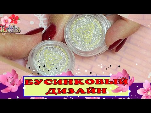 Видео: NAILS: ИНТЕРШАРМ: Бусинковые ногти: Соколова Светлана