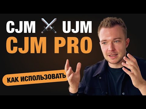 Видео: CJM: что такое и как использовать