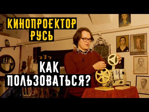 Видео: Кинопроектор Русь как пользоваться и другие секреты