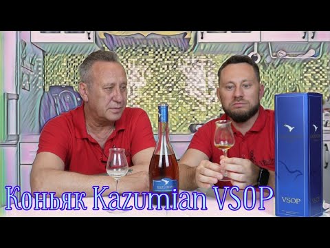Видео: Коньяк Kazumian V S O P  Армянский Француз