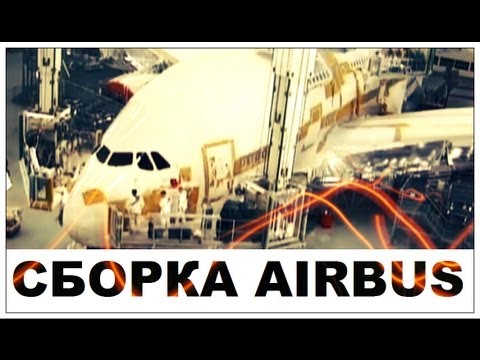 Видео: Галилео. Сборка Airbus