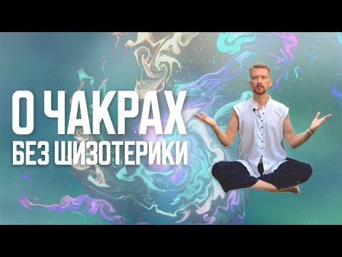 Видео: О чакрах без шизотерики! Очищение и активация чакр - предельно практично и просто для начинающих