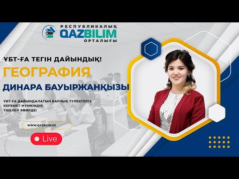 Видео: Географиялық зерттеу әдістері / ҰБТ-ға дайындық / QAZBILIM