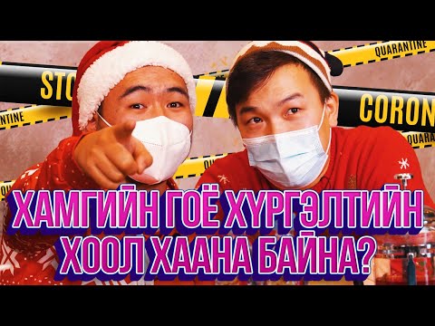 Видео: ЮМОЛЖИДИ #17: УБ хотын хамгийн гоё ХҮРГЭЛТИЙН ХООЛ?