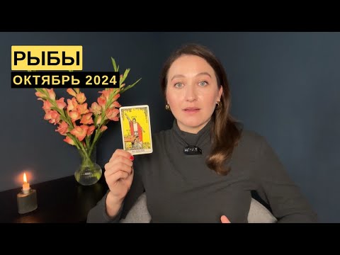 Видео: РЫБЫ • ОКТЯБРЬ 2024 • Таро Прогноз от Diva V.S / Виктория Штелльхорн